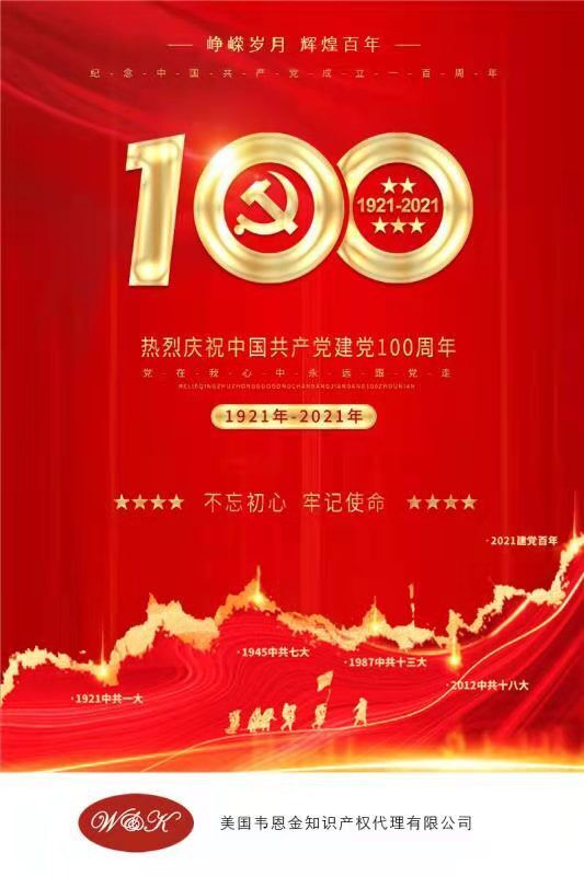 热烈祝贺中国共产党诞生100周年！